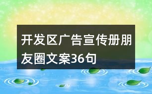 開發(fā)區(qū)廣告宣傳冊(cè)朋友圈文案36句