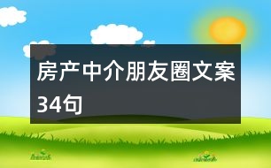 房產(chǎn)中介朋友圈文案34句