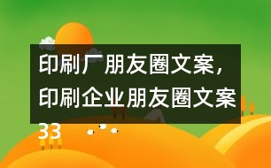 印刷廠朋友圈文案，印刷企業(yè)朋友圈文案33句