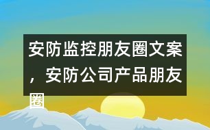 安防監(jiān)控朋友圈文案，安防公司產(chǎn)品朋友圈文案37句