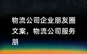 物流公司企業(yè)朋友圈文案，物流公司服務(wù)朋友圈文案33句