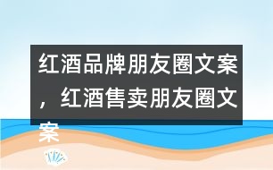 紅酒品牌朋友圈文案，紅酒售賣朋友圈文案32句