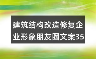 建筑結(jié)構(gòu)改造修復企業(yè)形象朋友圈文案35句