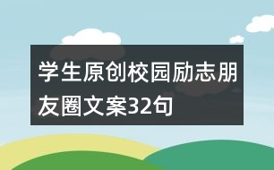 學生原創(chuàng)校園勵志朋友圈文案32句
