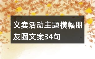 義賣活動(dòng)主題橫幅朋友圈文案34句
