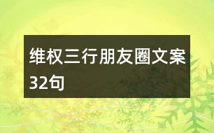 維權(quán)三行朋友圈文案32句