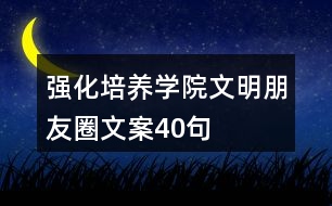 強化培養(yǎng)學(xué)院文明朋友圈文案40句