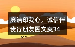 “廉潔印我心，誠信伴我行”朋友圈文案34句