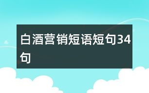 白酒營(yíng)銷短語短句34句