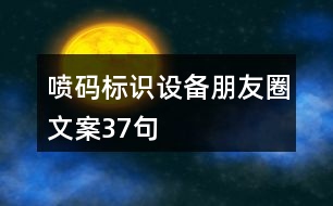 噴碼標(biāo)識設(shè)備朋友圈文案37句