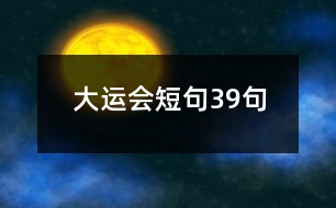 大運(yùn)會短句39句