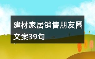 建材家居銷(xiāo)售朋友圈文案39句
