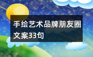 手繪藝術品牌朋友圈文案33句