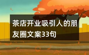 茶店開(kāi)業(yè)吸引人的朋友圈文案33句