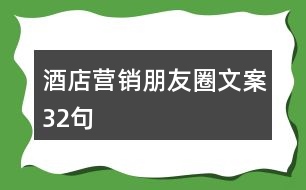 酒店?duì)I銷(xiāo)朋友圈文案32句