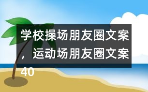 學(xué)校操場(chǎng)朋友圈文案，運(yùn)動(dòng)場(chǎng)朋友圈文案40句