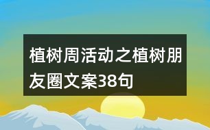 植樹周活動(dòng)之植樹朋友圈文案38句