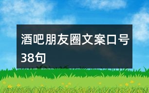 酒吧朋友圈文案口號38句