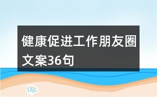 健康促進工作朋友圈文案36句