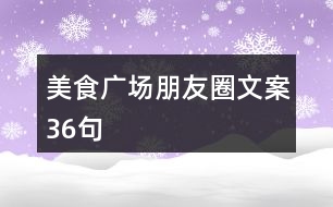 美食廣場(chǎng)朋友圈文案36句