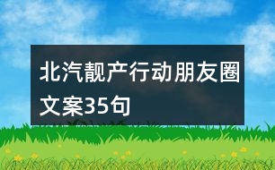 北汽“靚”產(chǎn)行動朋友圈文案35句