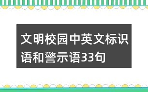 文明校園中英文標(biāo)識(shí)語(yǔ)和警示語(yǔ)33句