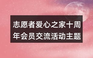 志愿者愛心之家十周年會員交流活動主題語39句