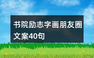 書院勵(lì)志字畫朋友圈文案40句