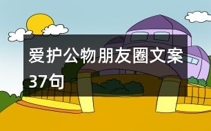 愛(ài)護(hù)公物朋友圈文案37句