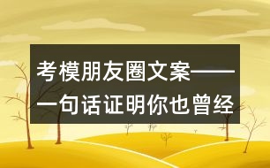 考模朋友圈文案――一句話證明你也曾經是考模32句