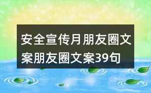 安全宣傳月朋友圈文案、朋友圈文案39句
