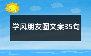學(xué)風朋友圈文案35句