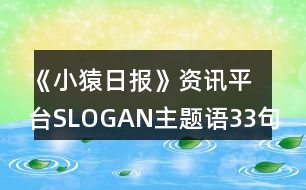 《小猿日報(bào)》資訊平臺(tái)SLOGAN主題語33句