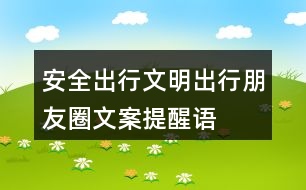 安全出行、文明出行朋友圈文案、提醒語32句