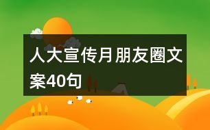 人大宣傳月朋友圈文案40句