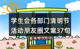 學生會各部門清明節(jié)活動朋友圈文案37句