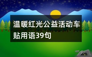 溫暖紅光公益活動(dòng)車貼用語39句