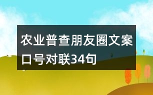 農(nóng)業(yè)普查朋友圈文案、口號(hào)、對(duì)聯(lián)34句