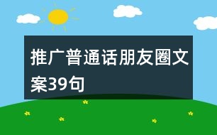 推廣普通話朋友圈文案39句