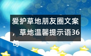 愛護草地朋友圈文案，草地溫馨提示語36句