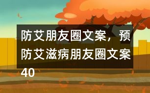 防艾朋友圈文案，預(yù)防艾滋病朋友圈文案40句