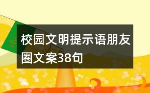 校園文明提示語、朋友圈文案38句