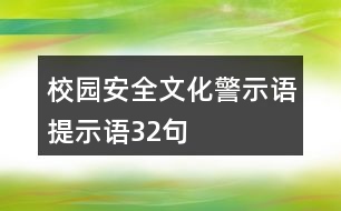 校園安全文化警示語(yǔ)、提示語(yǔ)32句