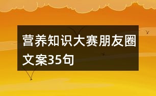 營(yíng)養(yǎng)知識(shí)大賽朋友圈文案35句