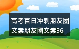 高考百日沖刺朋友圈文案、朋友圈文案36句
