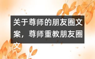 關(guān)于尊師的朋友圈文案，尊師重教朋友圈文案34句