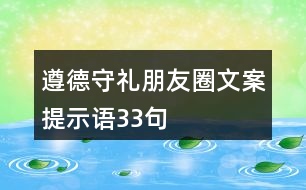 遵德守禮朋友圈文案、提示語(yǔ)33句