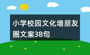 小學校園文化墻朋友圈文案38句
