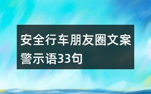 安全行車朋友圈文案、警示語33句