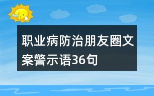 職業(yè)病防治朋友圈文案、警示語36句